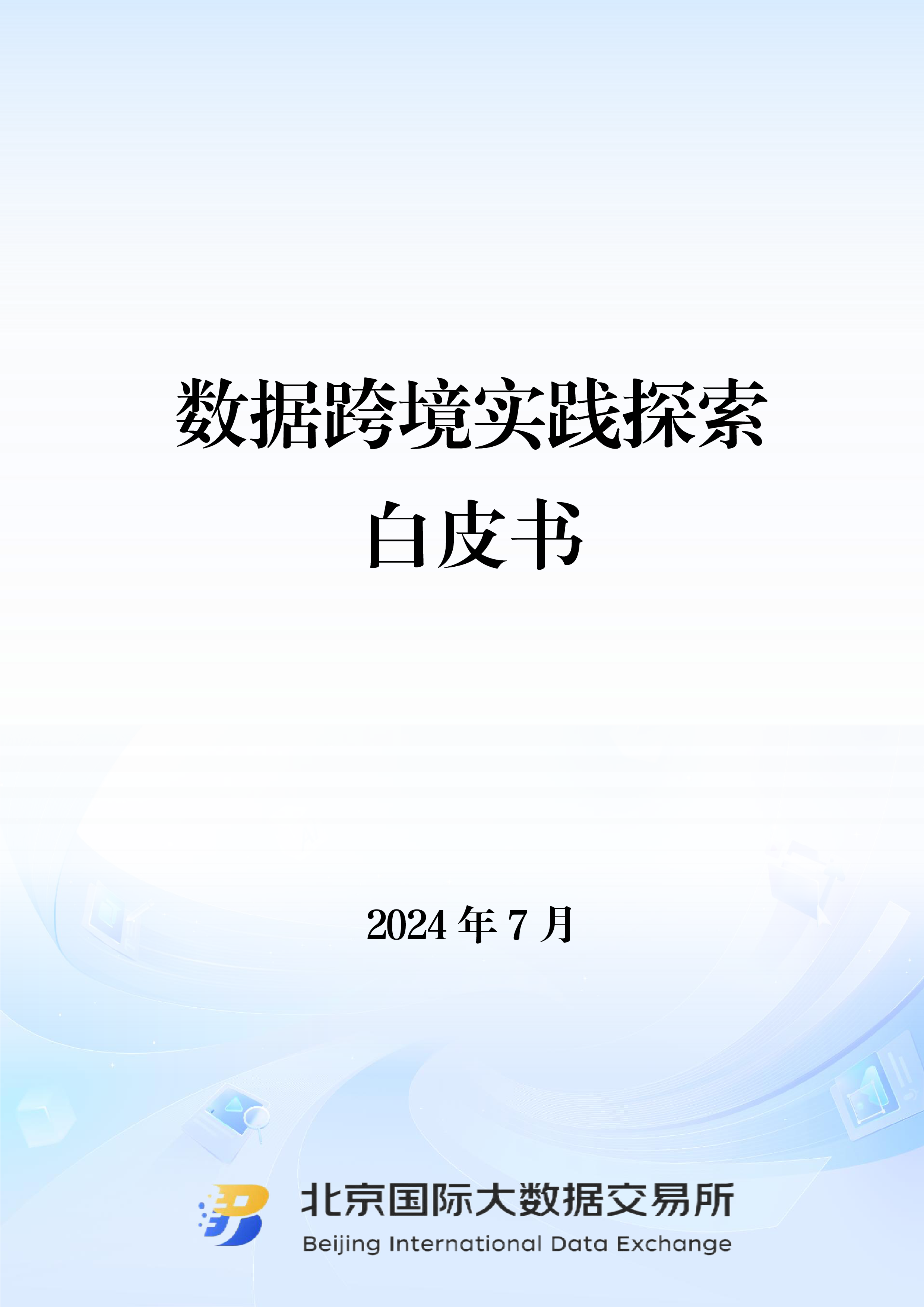北京国际大数据交易所2024数据跨境实践探索白皮书22页